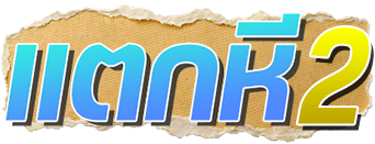 แตกหี2.net